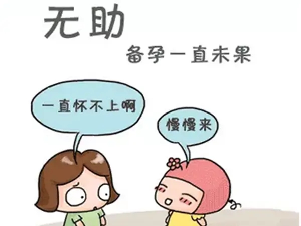 为什么备孕总是失败？备孕失败的原因是什么？(图1)