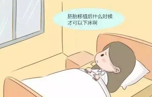 试管婴儿移植后长期卧床有哪些弊端？(图1)