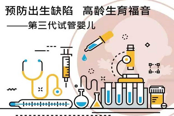 做试管反复种植失败要选择第三代试管吗