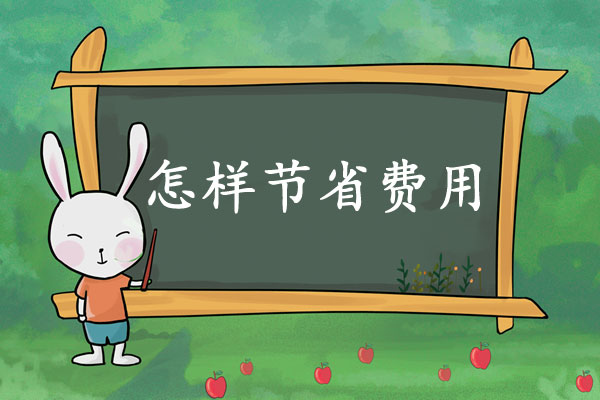 试管婴儿怎么节省费用
