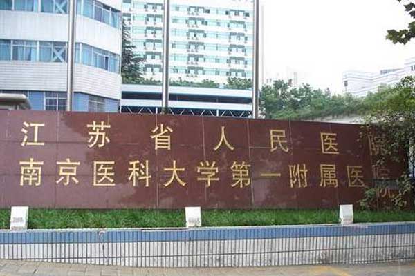 江苏省人民医院