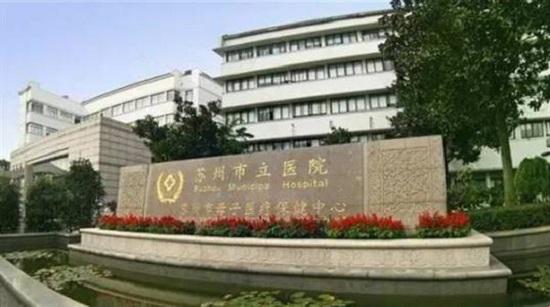 苏州市立医院