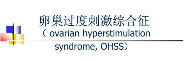 重度卵巢过度刺激综合征（OHSS）威胁生命，及早预防是关键