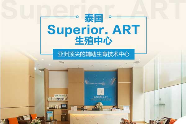 泰国Superior A.R.T医院