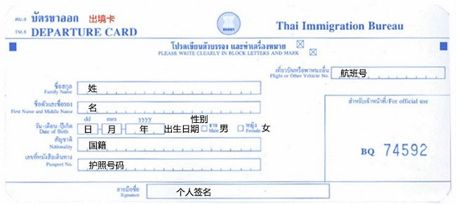 泰国曼谷出境卡