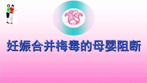 什么是妊娠合并梅毒？妊娠合并梅毒的原因和症状