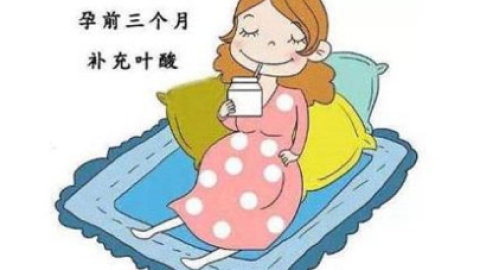 都说备孕第一步是“吃叶酸”!其实做好孕前保健才是备孕的第一步