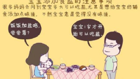 宝宝什么时候可以吃盐?看看医生怎么说