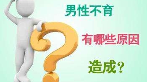 影响男性不孕的因素有哪些？